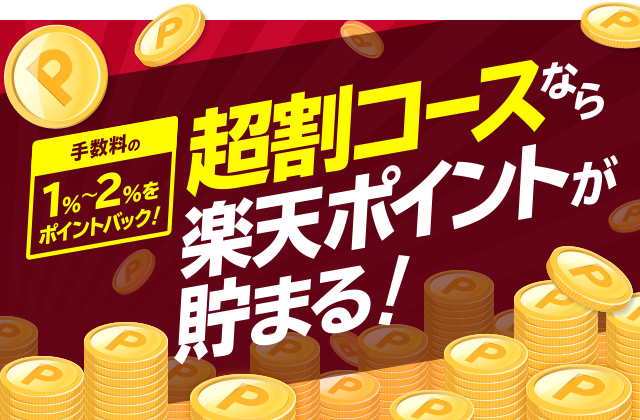 超割コースなら楽天ポイントが貯まる！