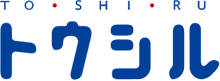 トウシル