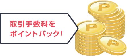 取引手数料をポイントバック！