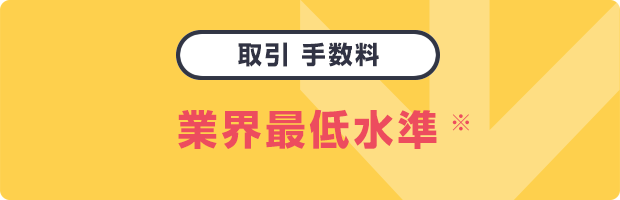 取引手数料 業界最低水準※