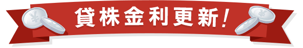 貸株金利更新！