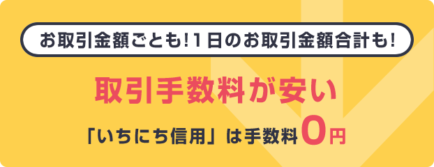 お取引金額ごとも！1日のお取引金額合計も! 取引手数料が安い 「いちにち信用」は手数料0円