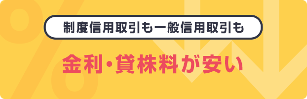 制度信用取引も一般信用取引も 金利・貸株料が安い