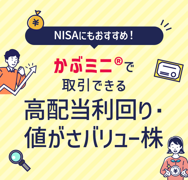 NISAにもおすすめ！かぶミニ®(単元未満株取引)で取引できる高配当利回り・値がさバリュー株ピックアップ