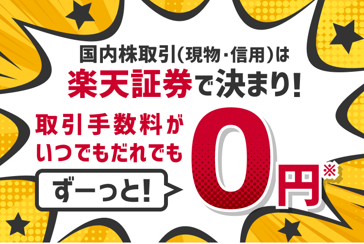 国内株取引（現物・信用）は「楽天証券」で決まり！取引手数料がいつでもだれでもずーっと0円