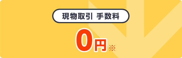 現物取引 手数料 業界最低水準※