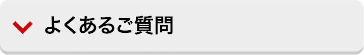 よくあるご質問