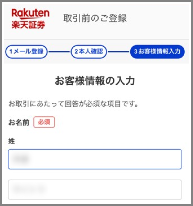 取引前のご登録 お客様情報の入力