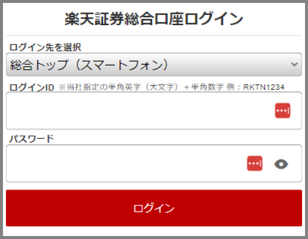 楽天証券総合口座ログイン