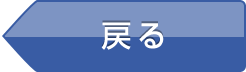 戻る