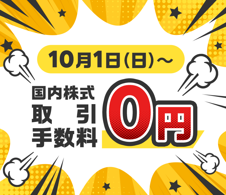 国内株式　取引手数料”ゼロコース”変更受付スタート！