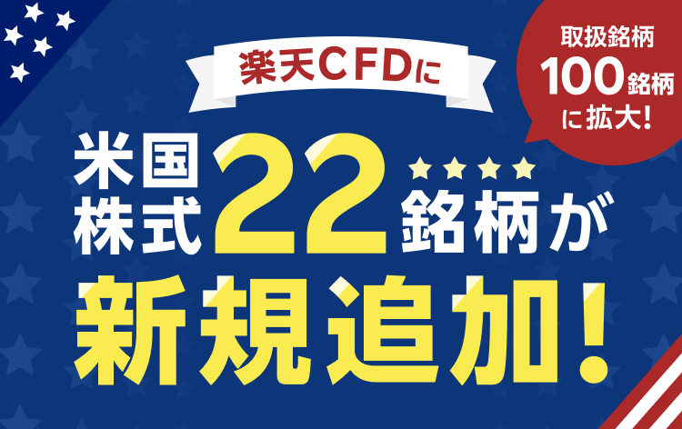 楽天CFDに米国株式22銘柄が新規追加！（3/31～）
