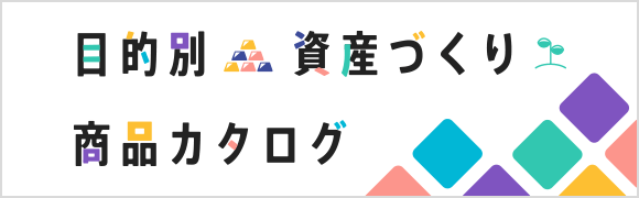 目的別資産づくり商品カタログ