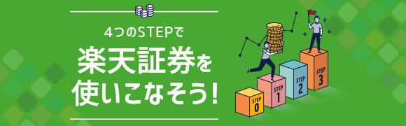 4つのSTEPで楽天証券を使いこなそう！