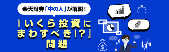 楽天証券「中の人」が解説！『いくら投資にまわすべき!?問題』