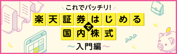 楽天証券ではじめる国内株式~入門編~
