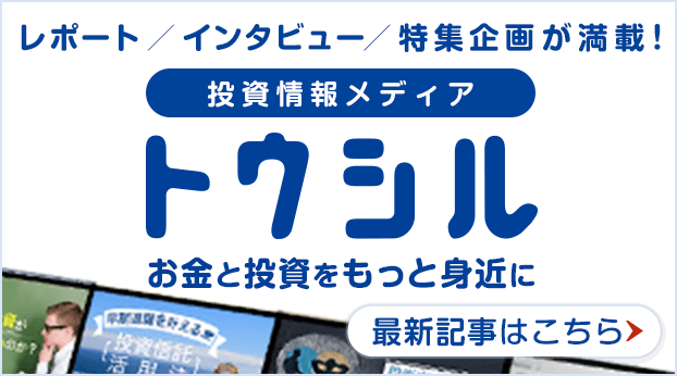 投資情報メディア トウシル