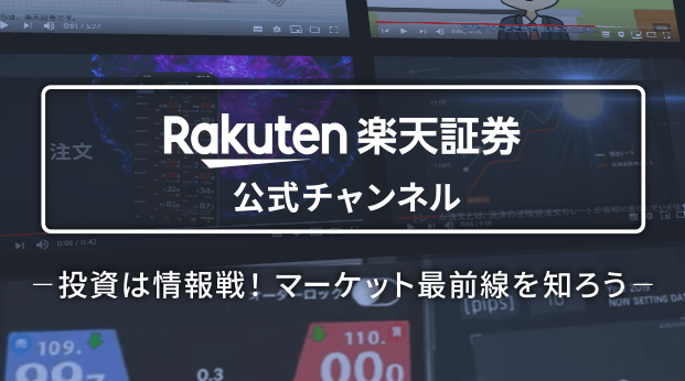 楽天証券 公式YouTubeチャンネル