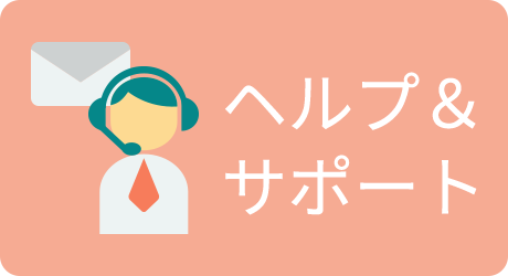 ヘルプ・サポート