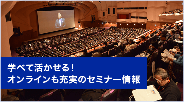 学べて活かせる！ オンラインも充実のセミナー情報