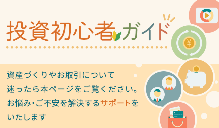 資産づくりやお取引について迷ったら本ページをご覧ください。お悩み・ご不安を解決するサポートをいたします