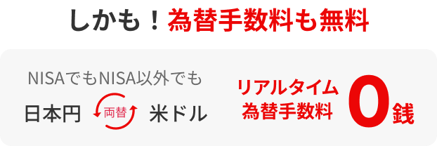 しかも！為替手数料も無料　NISAでもNISA以外でも日本円 両替 米ドル　リアルタイム為替手数料0銭