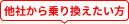 他社から乗り換えたい方