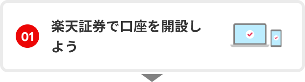01　楽天証券で口座を開設しよう