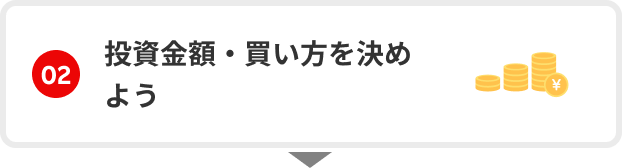 02　投資金額・買い方を決めよう