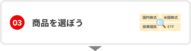 03　商品を選ぼう