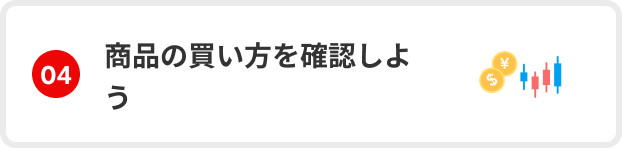 04　商品の買い方を確認しよう