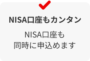 NISA口座もカンタン　NISA口座も同時に申込めます