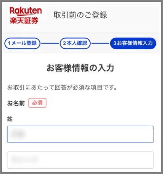 取引前のご登録 お客様情報の入力