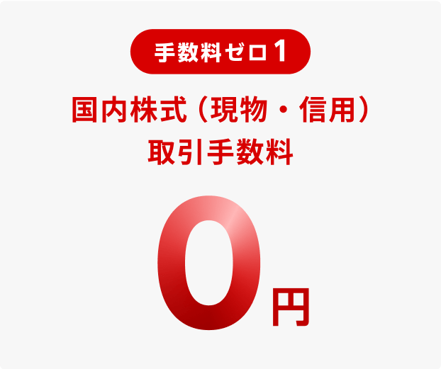 手数料ゼロ 1 国内株式（現物・信用）取引手数料0円