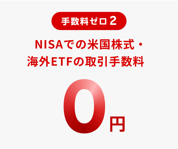 手数料ゼロ 2 NISAでの米国株式・海外ETFの取引手数料0円