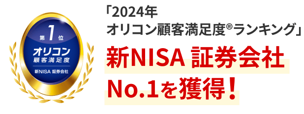 「2024年 オリコン顧客満足度®ランキング」新NISA 証券会社No.1を獲得