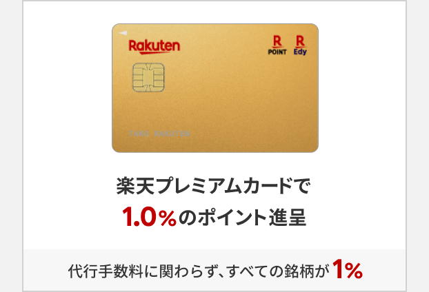 楽天カードクレジット決済でおトクに積立。楽天プレミアムカードで1.0%のポイント進呈。代行手数料に関わらず、すべての銘柄が1%。