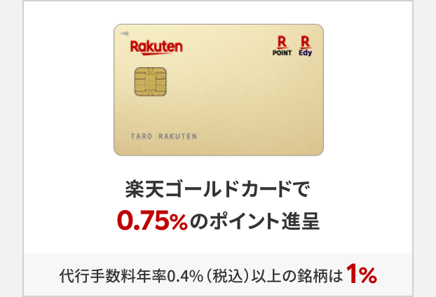 楽天ゴールドカードで0.75%のポイント進呈。代行手数料年率0.4%（税込）以上の銘柄は1%