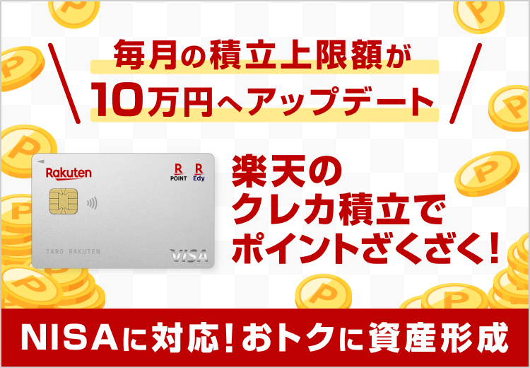 毎月の積立上限額が10万円へアップデート！楽天のクレカ積立でポイントざくざく！ NISAにも対応！おトクに資産形成
