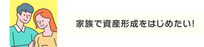 家族で資産形成をはじめたい！