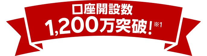 口座開設数1,200万口座突破！※1