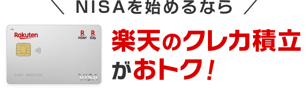 NISAを始めるなら楽天のクレカ積立がおトク！