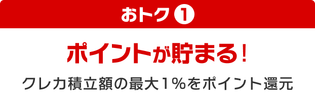 おトク① ポイントが貯まる！クレカ積立額の最大1%をポイント還元