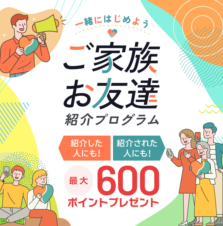 ご家族・お友達紹介プログラム