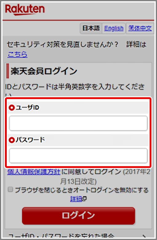 楽天会員ログイン