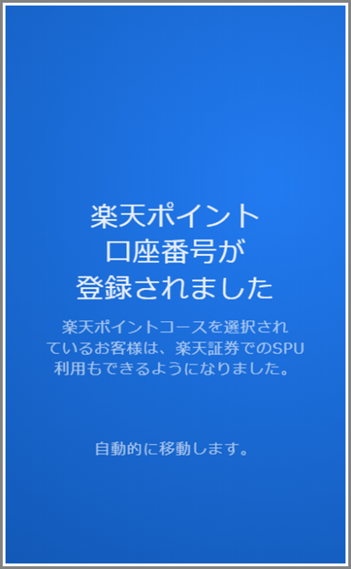 楽天ポイント口座番号登録（確認）