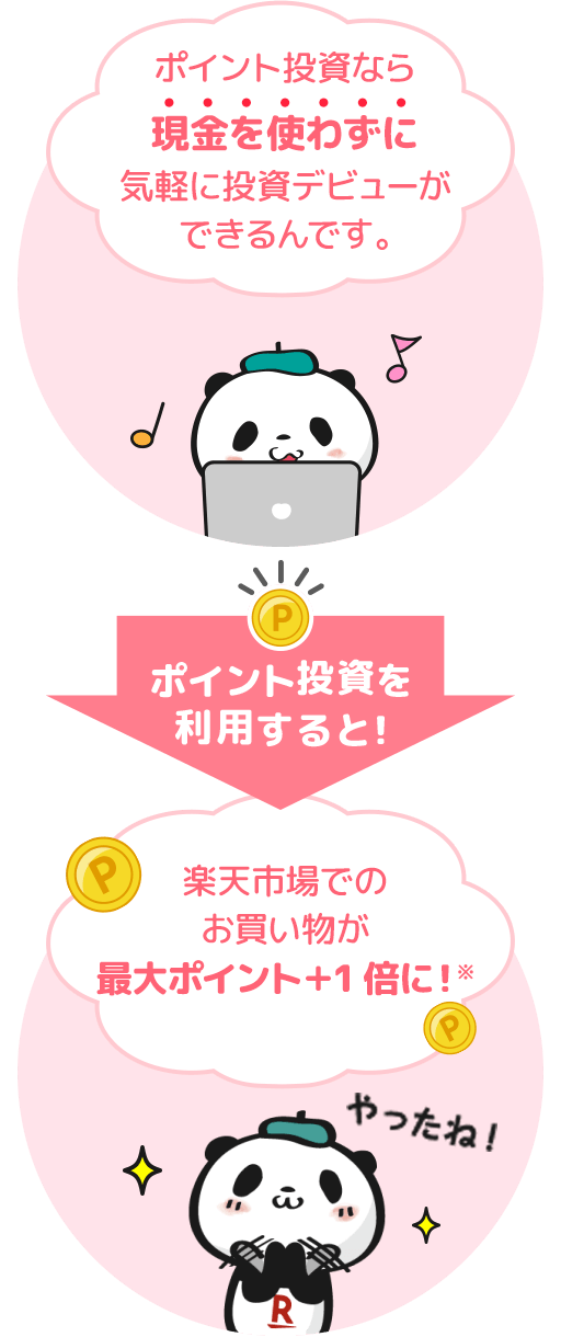 ポイント投資はこんな人におすすめ！