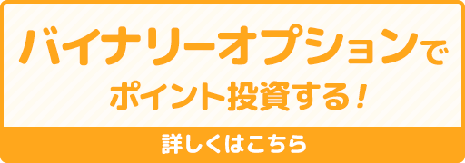 バイナリーオプションでポイント投資する！