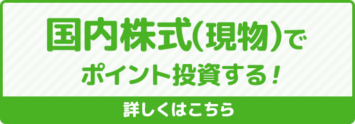 国内株式（現物）でポイント投資する！