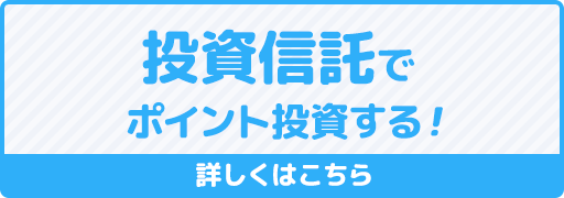 投資信託でポイント投資する！